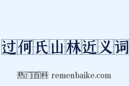 过何氏山林近义词是什么意思的图片
